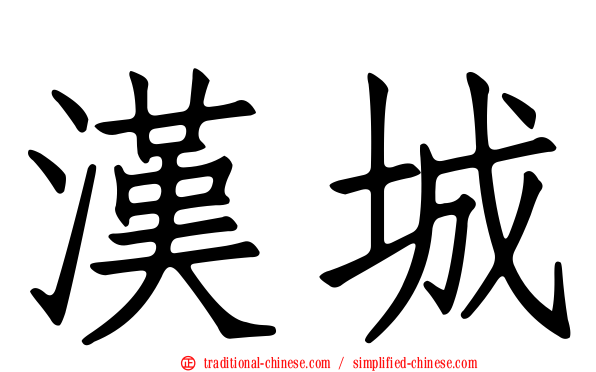漢城