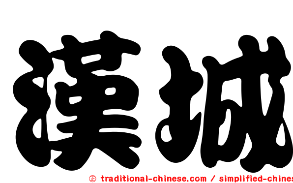 漢城