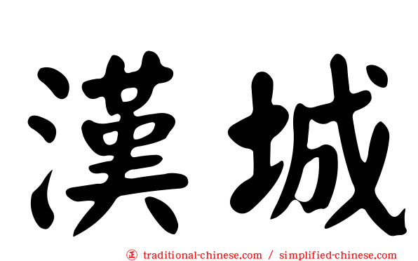 漢城