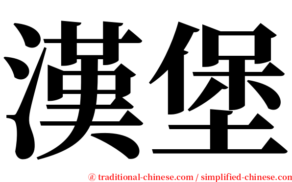 漢堡 serif font