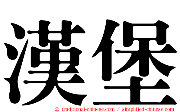 漢堡