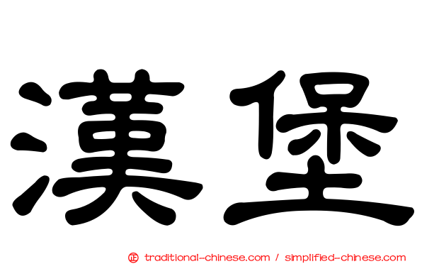 漢堡