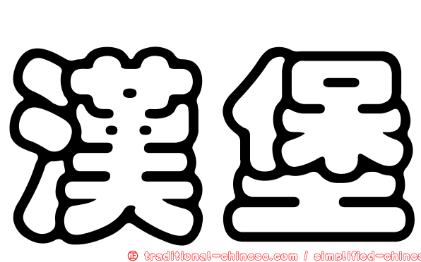漢堡