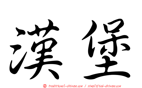 漢堡