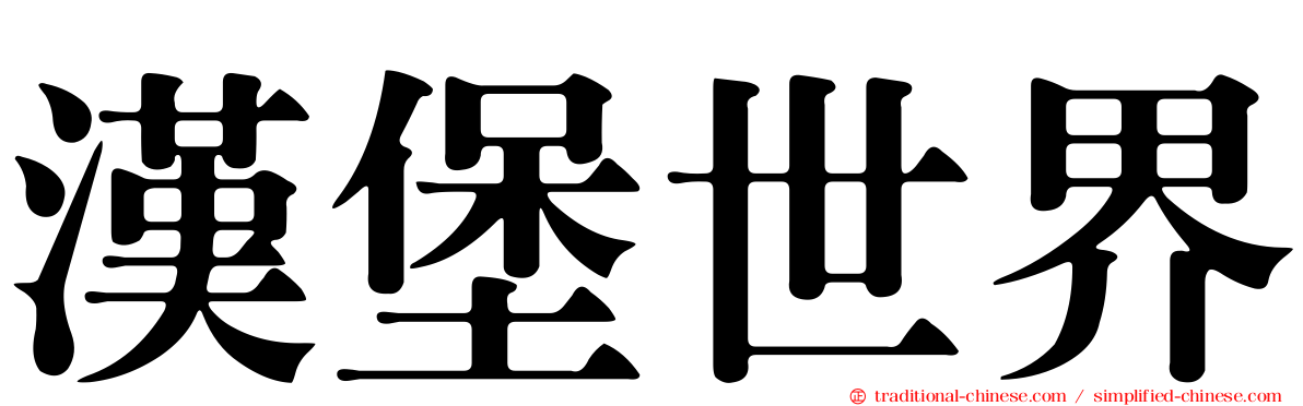 漢堡世界