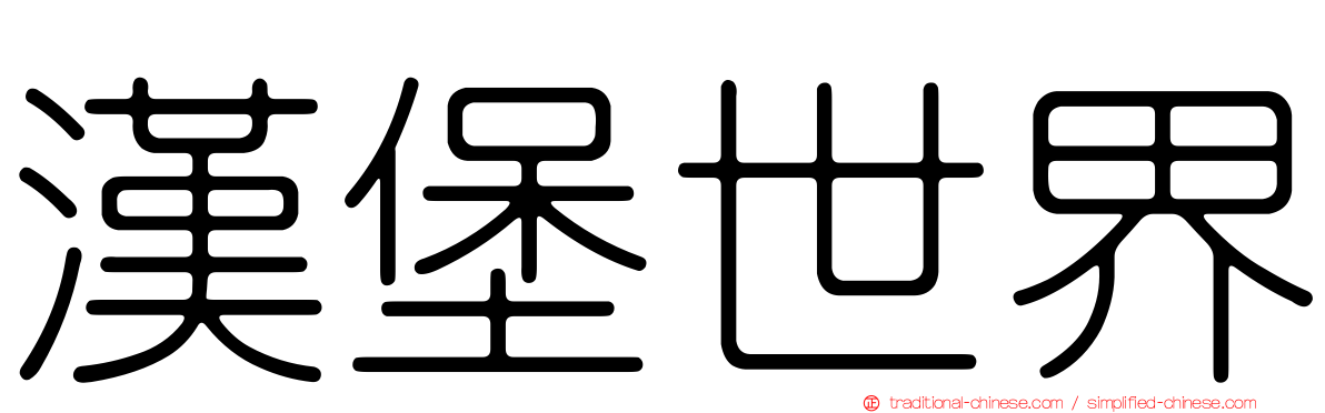漢堡世界