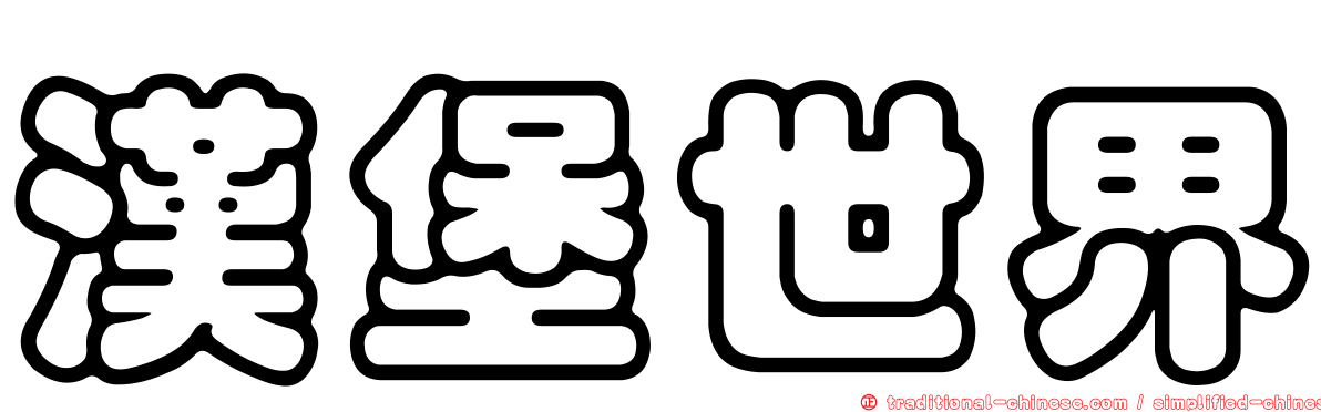漢堡世界