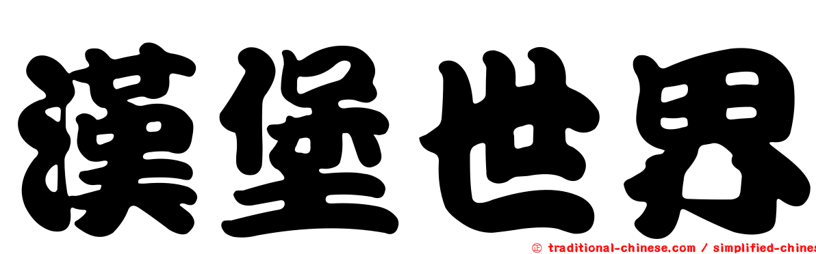 漢堡世界