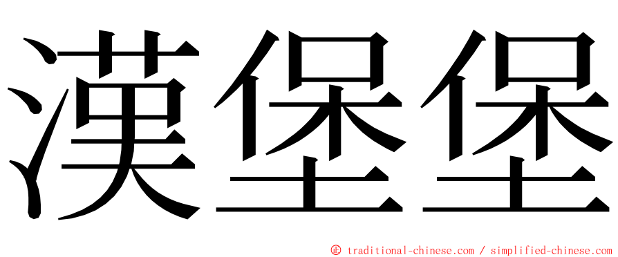 漢堡堡 ming font