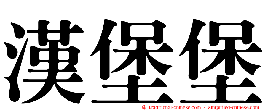 漢堡堡