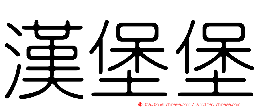 漢堡堡