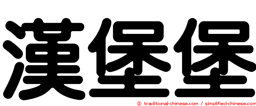 漢堡堡