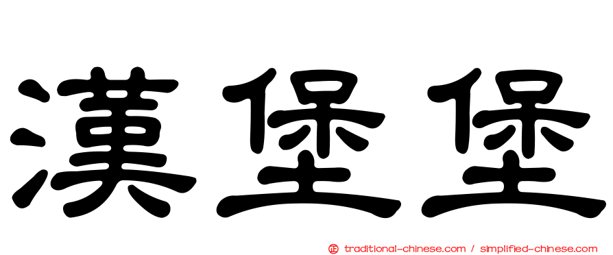 漢堡堡