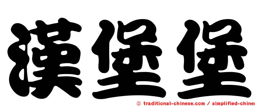 漢堡堡