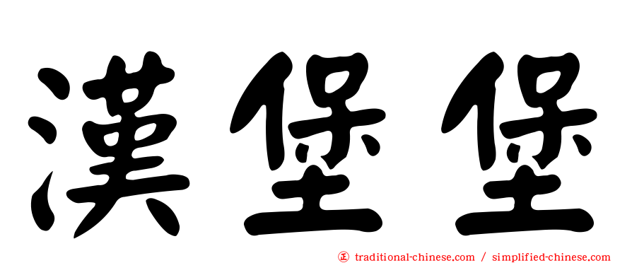 漢堡堡