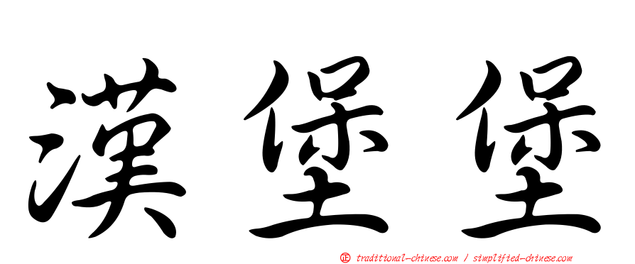 漢堡堡