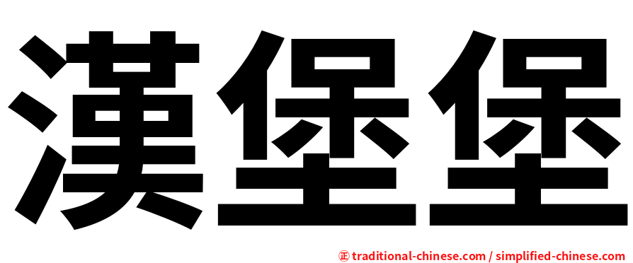 漢堡堡