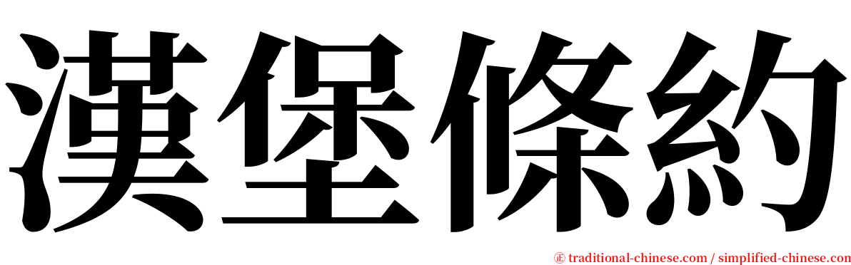 漢堡條約 serif font