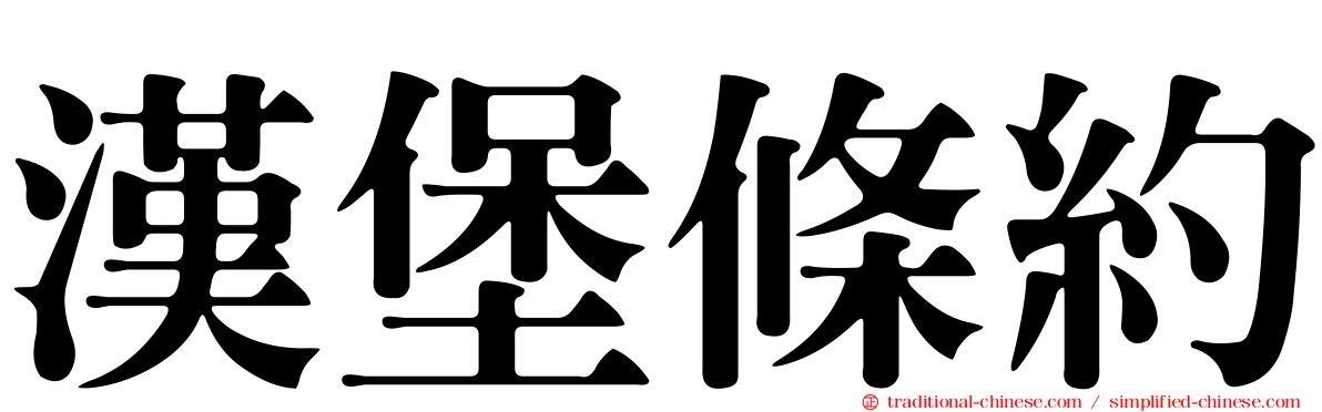 漢堡條約