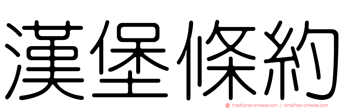 漢堡條約