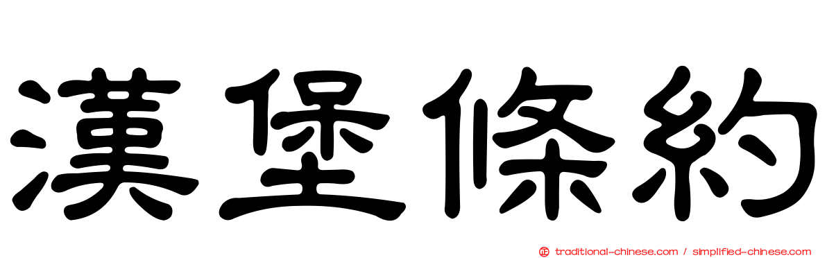 漢堡條約