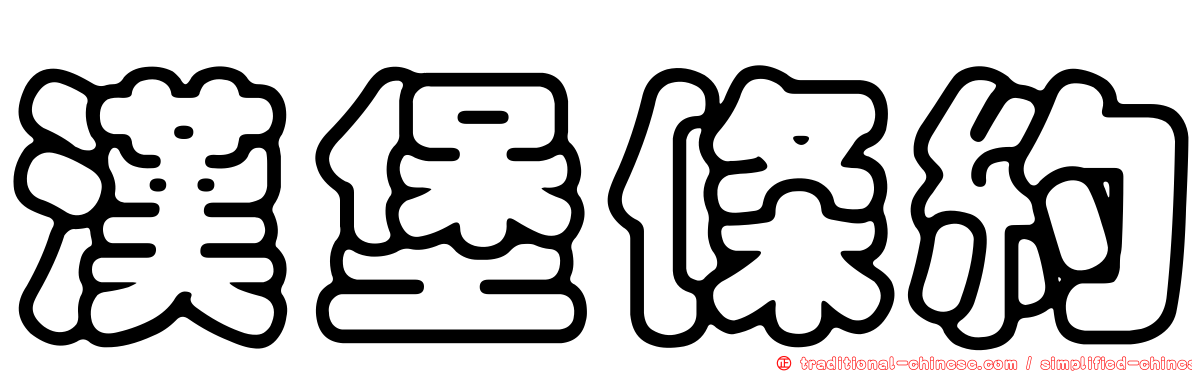 漢堡條約