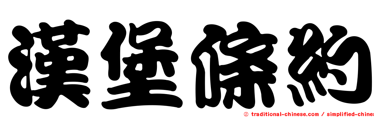 漢堡條約
