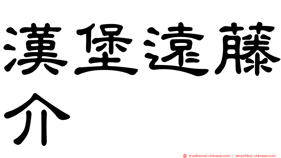 漢堡遠藤介