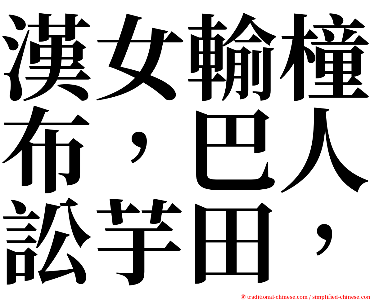 漢女輸橦布，巴人訟芋田， serif font