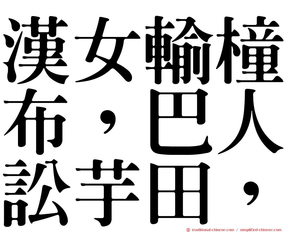 漢女輸橦布，巴人訟芋田，