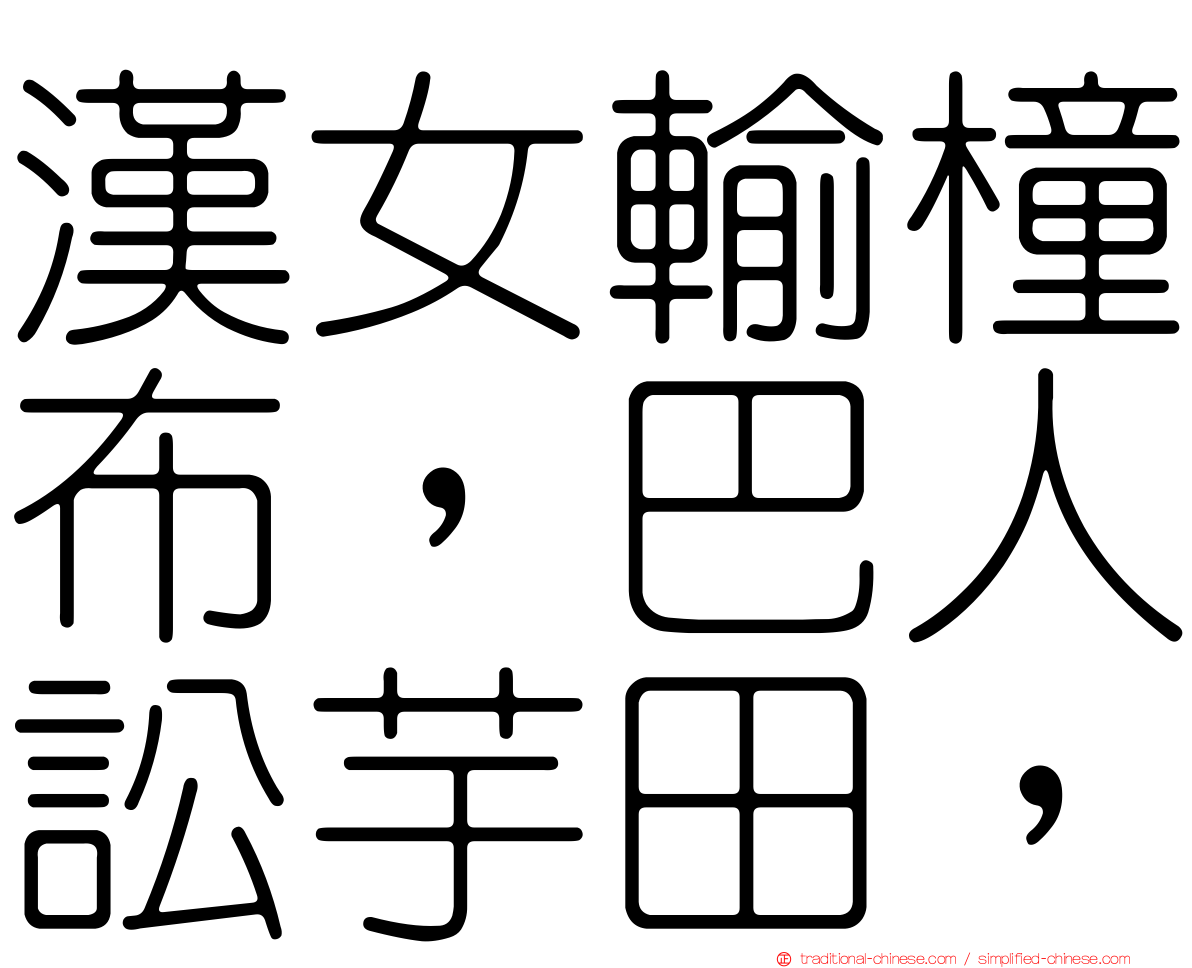 漢女輸橦布，巴人訟芋田，