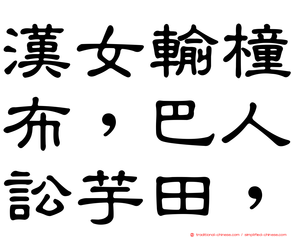 漢女輸橦布，巴人訟芋田，