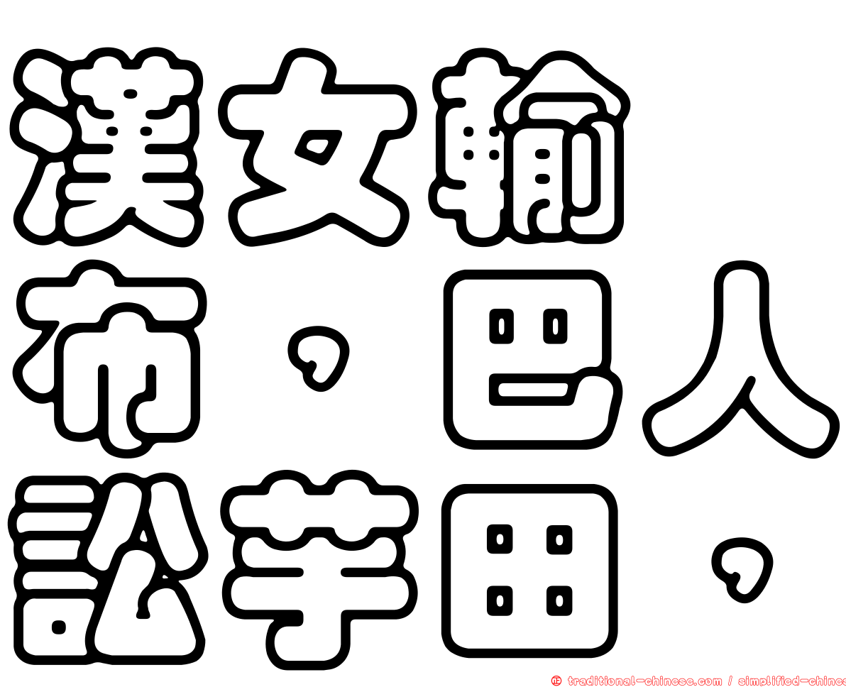 漢女輸橦布，巴人訟芋田，
