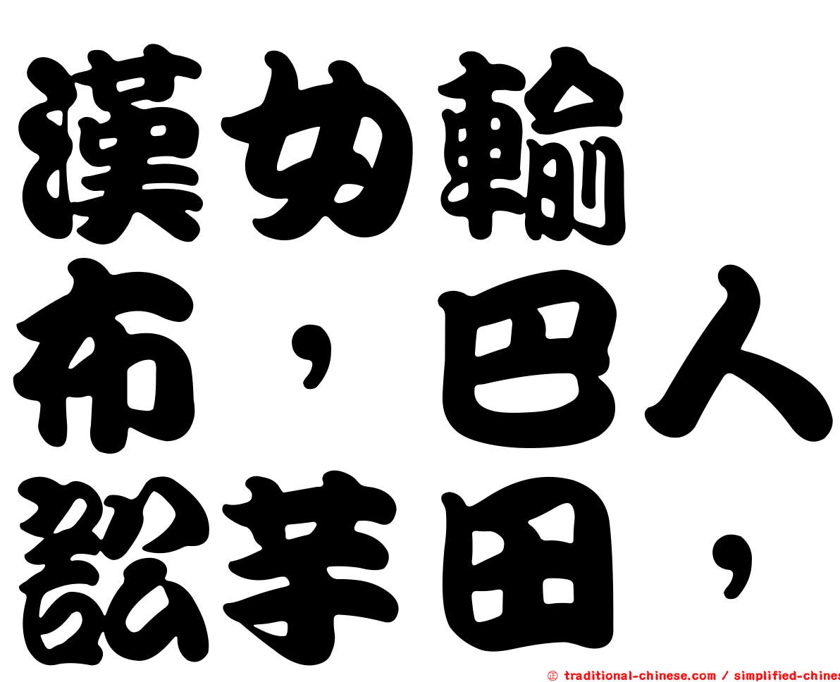 漢女輸橦布，巴人訟芋田，