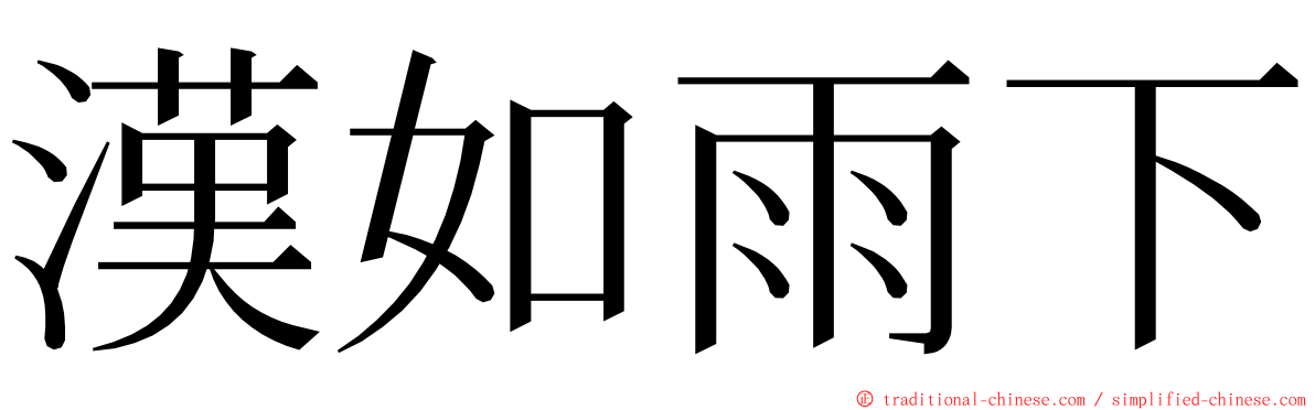 漢如雨下 ming font
