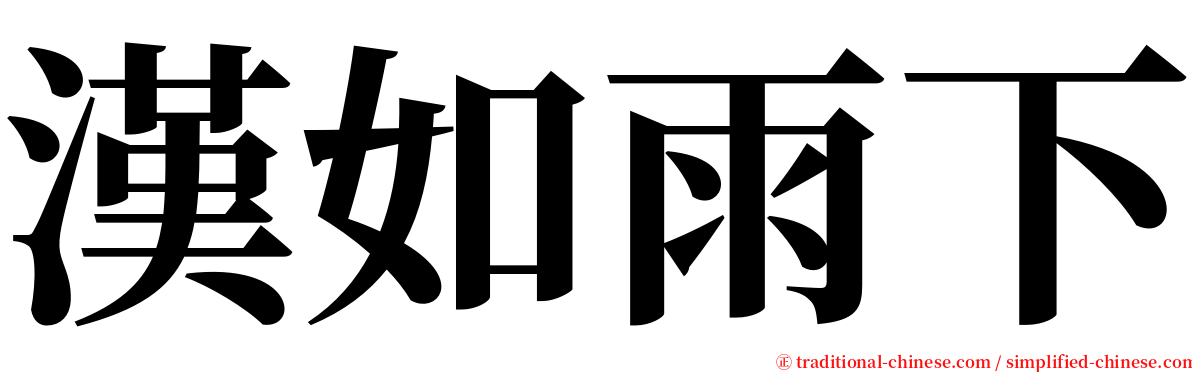 漢如雨下 serif font