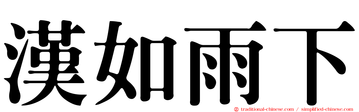 漢如雨下