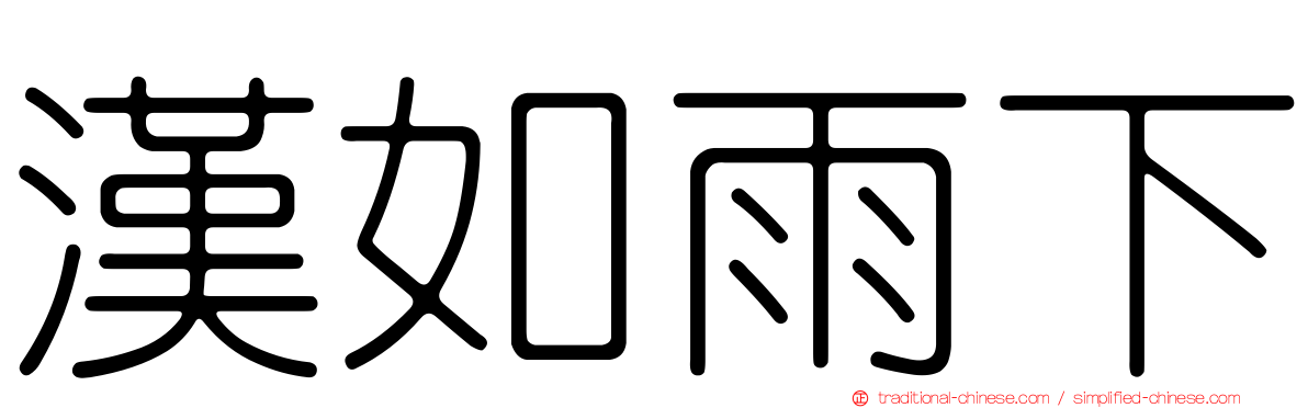 漢如雨下