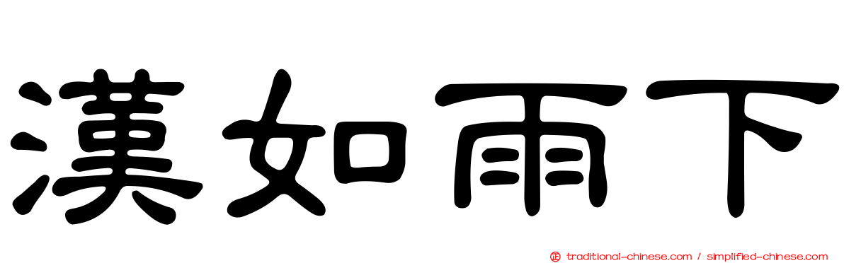 漢如雨下