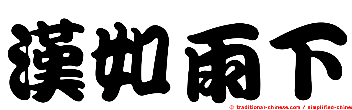 漢如雨下