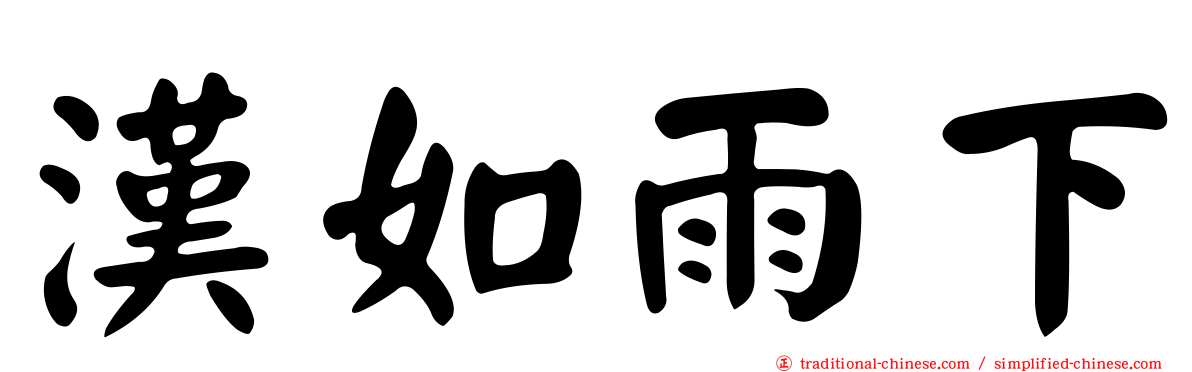漢如雨下