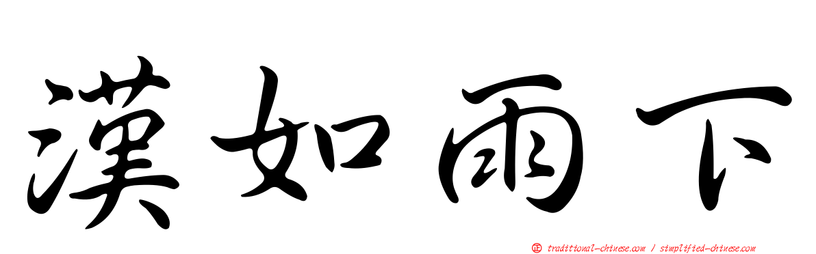 漢如雨下