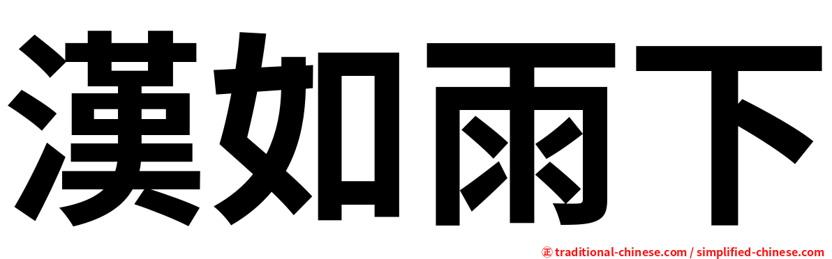 漢如雨下
