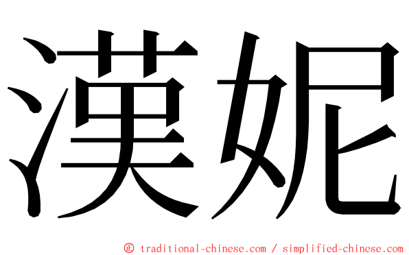 漢妮 ming font
