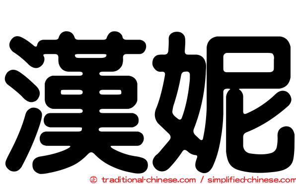 漢妮