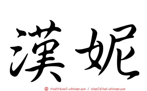 漢妮