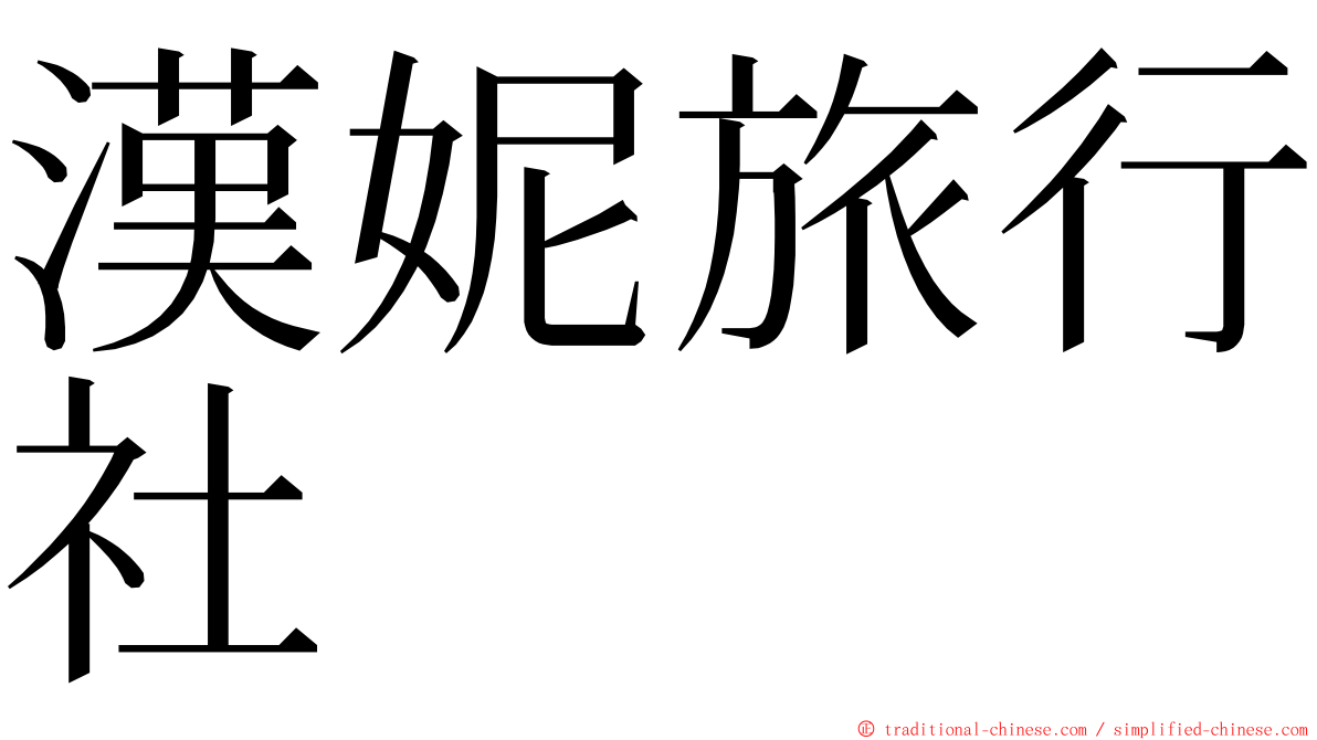漢妮旅行社 ming font