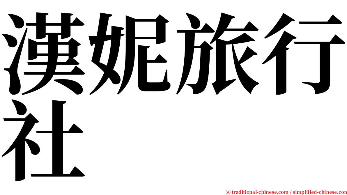 漢妮旅行社 serif font