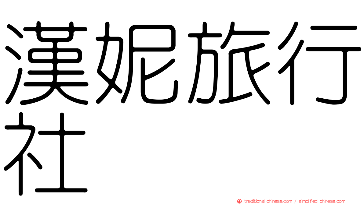 漢妮旅行社