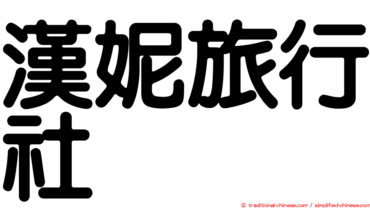 漢妮旅行社